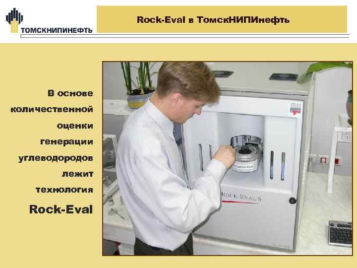 Rock-Eval в Томск. НИПИнефть В основе количественной оценки генерации углеводородов лежит технология Rock-Eval 