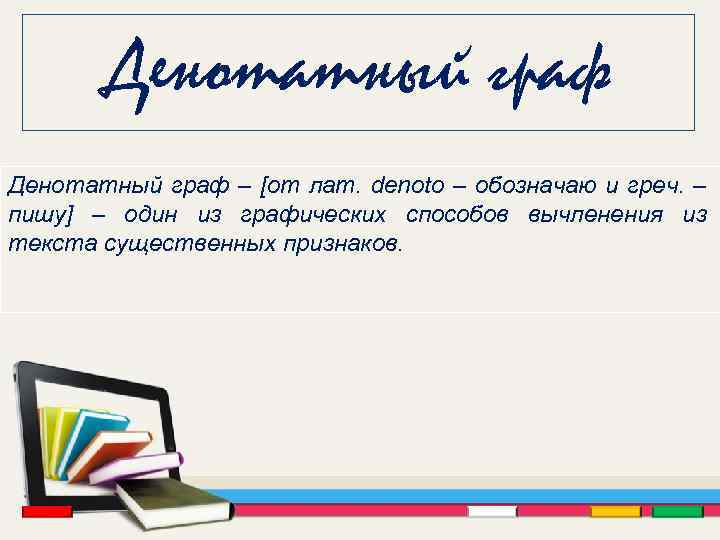 Денотатный граф – [от лат. denoto – обозначаю и греч. – пишу] – один