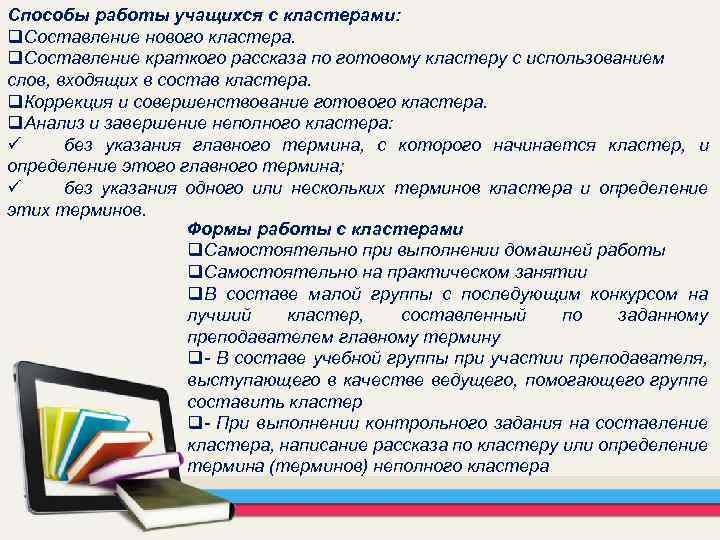 Способы работы учащихся с кластерами: q. Составление нового кластера. q. Составление краткого рассказа по