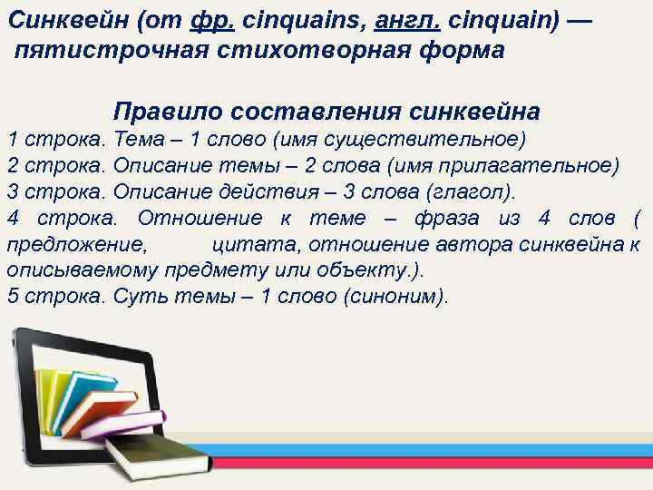 Синквейн (от фр. cinquains, англ. cinquain) — пятистрочная стихотворная форма Правило составления синквейна 1