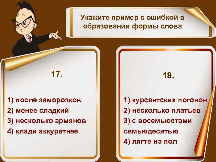 Укажите пример с ошибкой в образовании формы слова 17. 1) после заморозков 2) менее