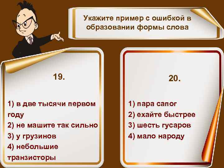 Укажите пример с ошибкой в образовании формы слова 19. 1) в две тысячи первом