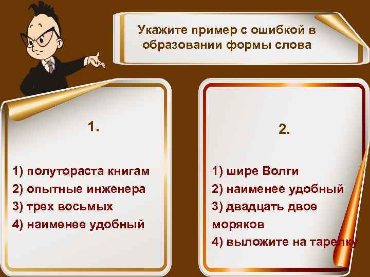 Укажите пример с ошибкой в образовании формы слова 1. 1) полутораста книгам 2) опытные
