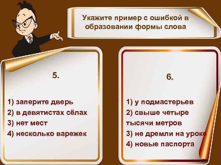 Укажите пример с ошибкой в образовании формы слова 5. 1) заперите дверь 2) в