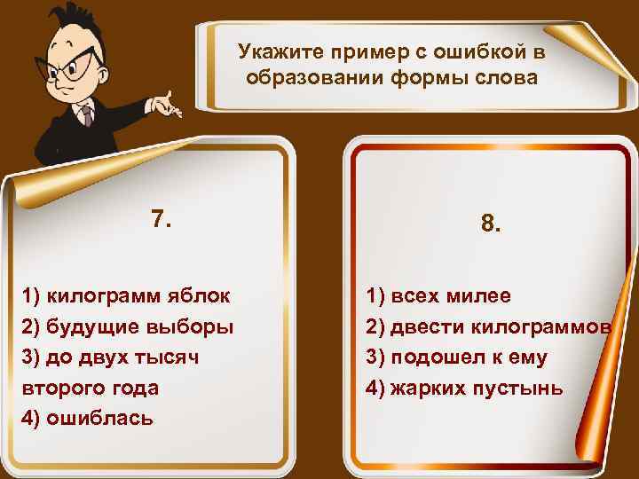 Укажите пример с ошибкой в образовании формы слова 7. 1) килограмм яблок 2) будущие