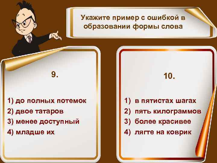 Укажите пример с ошибкой в образовании формы слова 9. 1) до полных потемок 2)