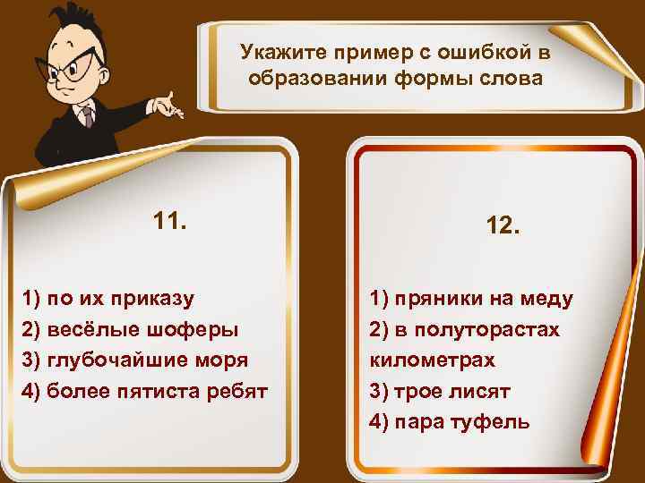 Укажите пример с ошибкой в образовании формы слова 11. 1) по их приказу 2)