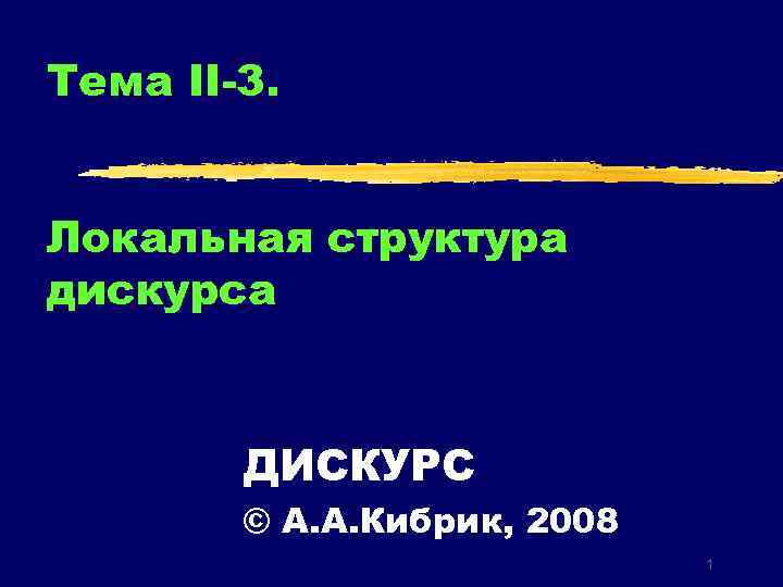 К характеристиками компьютерного дискурса не относится следующий общедискурсивный признак