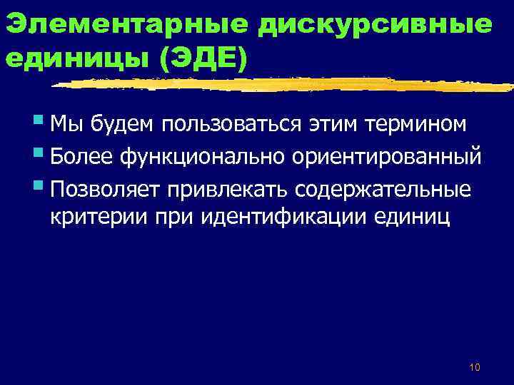 Элементарные дискурсивные единицы (ЭДЕ) § Мы будем пользоваться этим термином § Более функционально ориентированный