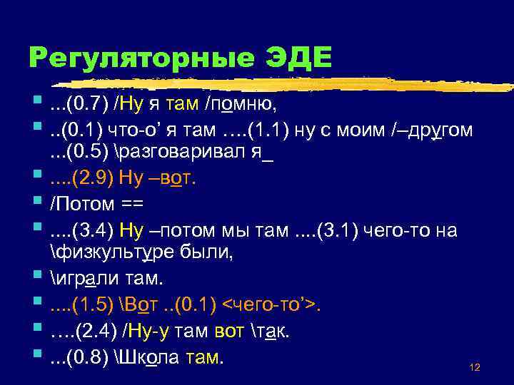 Регуляторные ЭДЕ §. . . (0. 7) /Ну я там /помню, §. . (0.