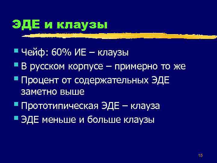 ЭДЕ и клаузы § Чейф: 60% ИЕ – клаузы § В русском корпусе –