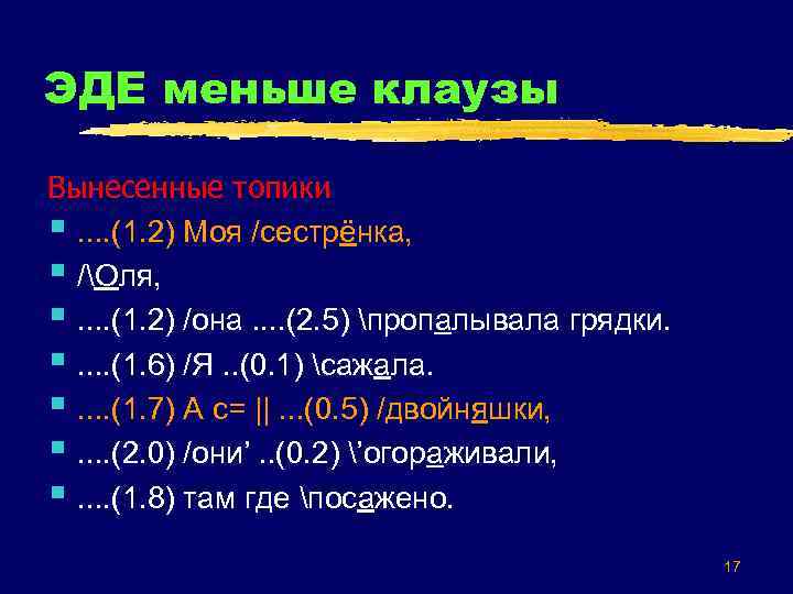 ЭДЕ меньше клаузы Вынесенные топики §. . (1. 2) Моя /сестрёнка, § /Оля, §.
