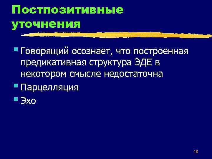 Постпозитивные уточнения § Говорящий осознает, что построенная предикативная структура ЭДЕ в некотором смысле недостаточна