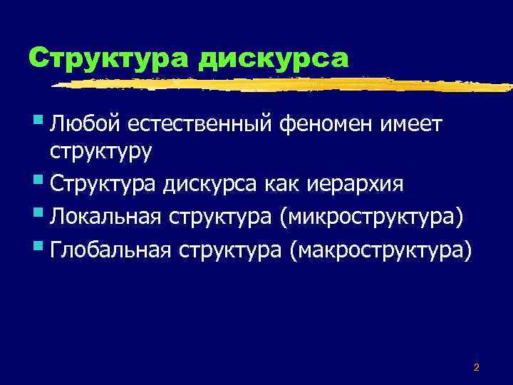 Структура дискурса § Любой естественный феномен имеет структуру § Структура дискурса как иерархия §