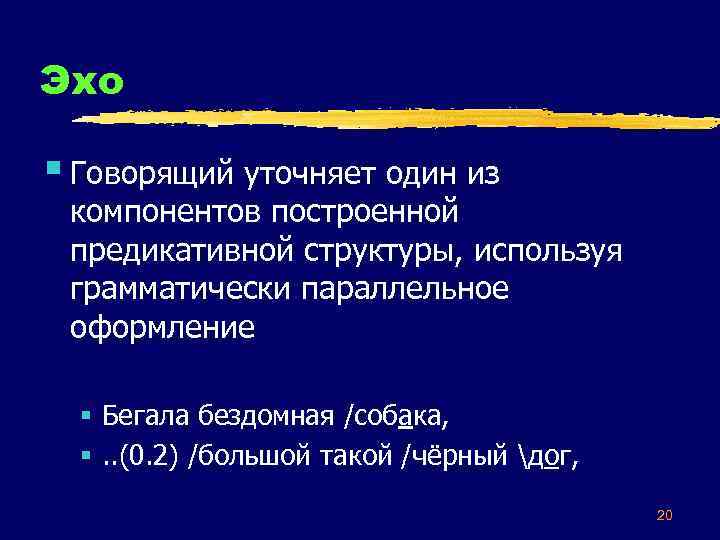 Эхо § Говорящий уточняет один из компонентов построенной предикативной структуры, используя грамматически параллельное оформление