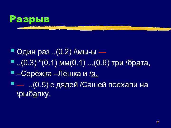 Разрыв § Один раз. . (0. 2) /мы-ы — §. . (0. 3) ''(0.