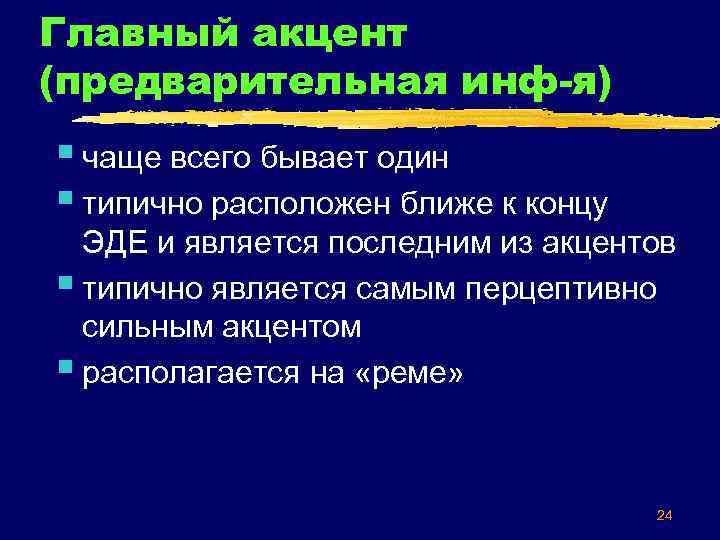 Главный акцент (предварительная инф-я) § чаще всего бывает один § типично расположен ближе к