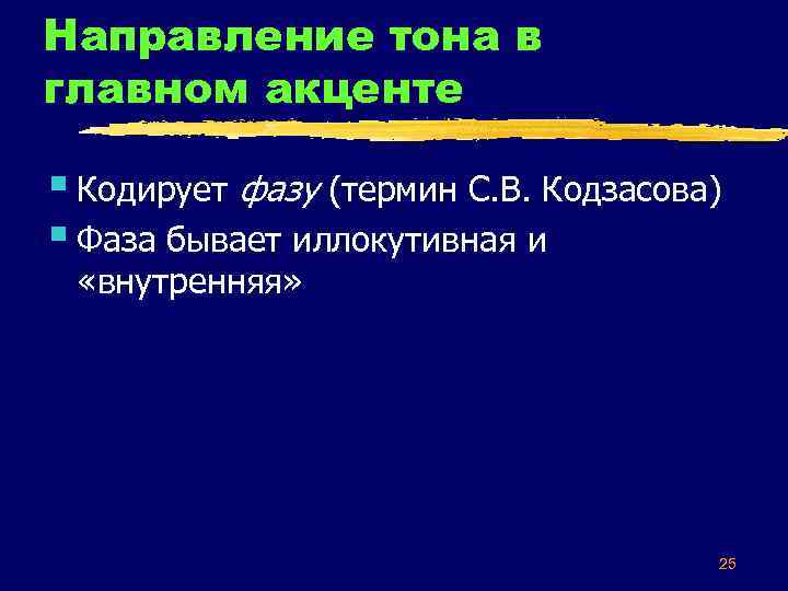 Направление тона в главном акценте § Кодирует фазу (термин С. В. Кодзасова) § Фаза