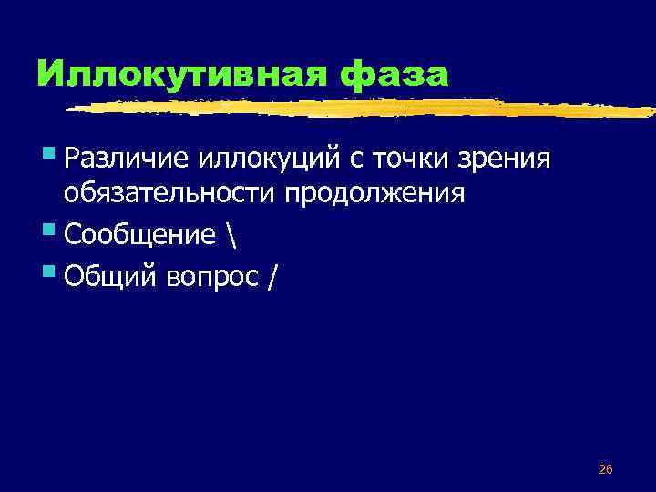 Иллокутивная фаза § Различие иллокуций с точки зрения обязательности продолжения § Сообщение  §