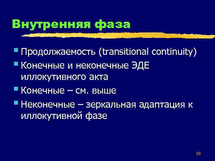 Внутренняя фаза § Продолжаемость (transitional continuity) § Конечные и неконечные ЭДЕ иллокутивного акта §