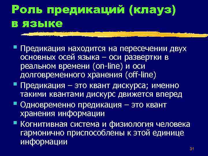 Роль предикаций (клауз) в языке § Предикация находится на пересечении двух § § §