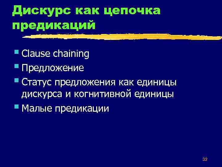 Дискурс как цепочка предикаций § Clause chaining § Предложение § Статус предложения как единицы
