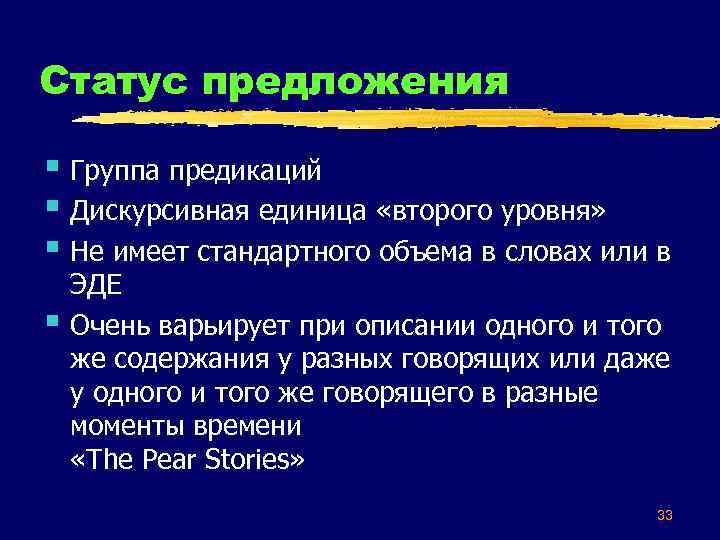 Статус предложения § Группа предикаций § Дискурсивная единица «второго уровня» § Не имеет стандартного