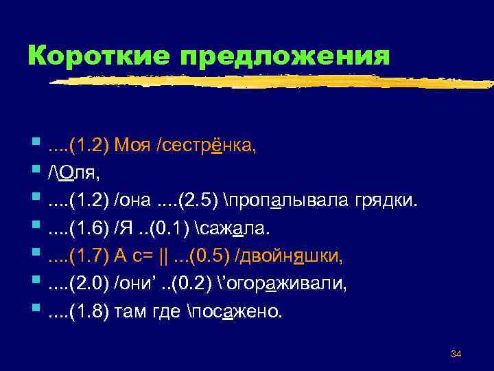 Короткие предложения §. . (1. 2) Моя /сестрёнка, § /Оля, §. . (1. 2)