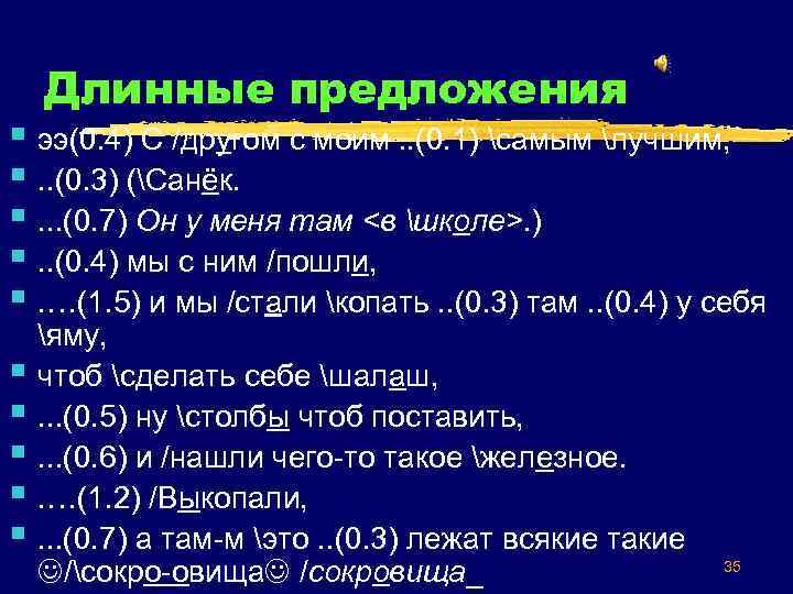 Длинные предложения § ээ(0. 4) С /другом с моим. . (0. 1) самым лучшим,