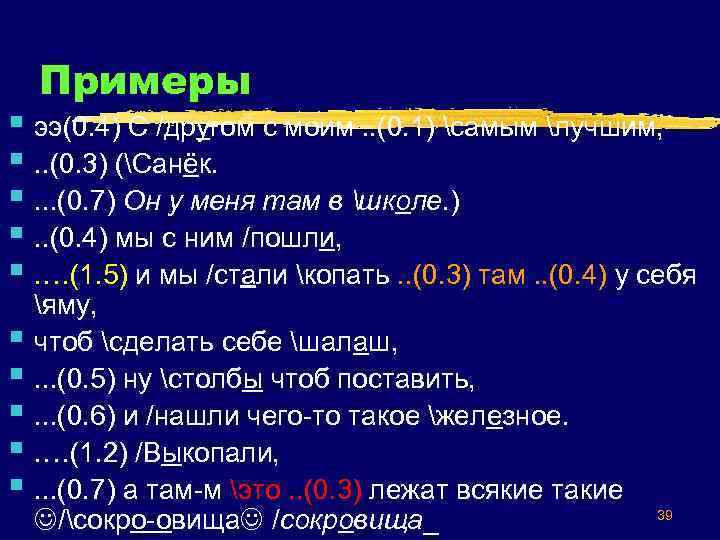 Примеры § ээ(0. 4) С /другом с моим. . (0. 1) самым лучшим, §.