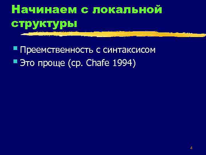 Начинаем с локальной структуры § Преемственность с синтаксисом § Это проще (ср. Chafe 1994)