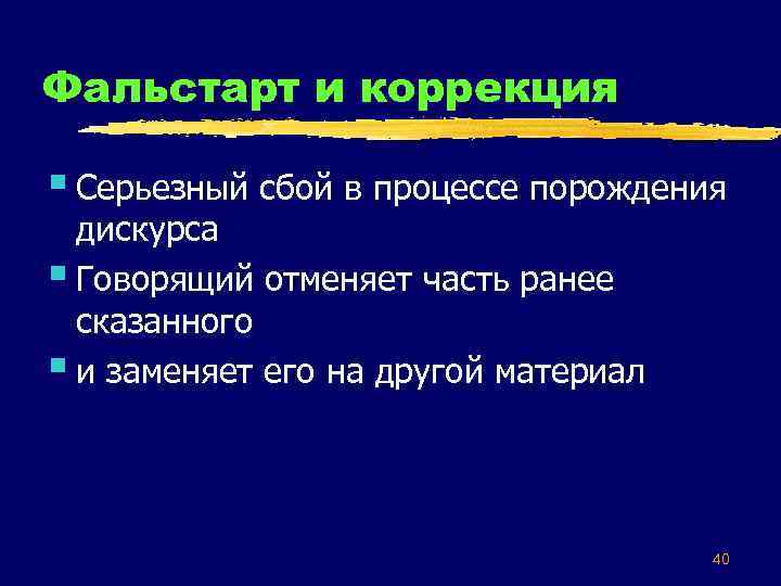Фальстарт и коррекция § Серьезный сбой в процессе порождения дискурса § Говорящий отменяет часть