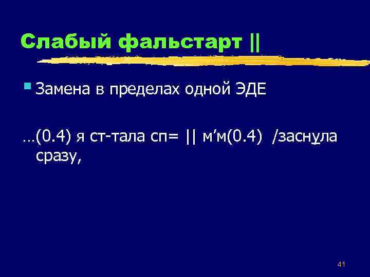 Слабый фальстарт || § Замена в пределах одной ЭДЕ …(0. 4) я ст-тала сп=