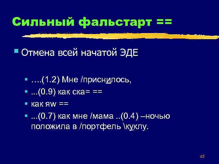 Сильный фальстарт == § Отмена всей начатой ЭДЕ § § …. (1. 2) Мне