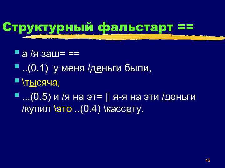 Структурный фальстарт == § а /я заш= == §. . (0. 1) у меня
