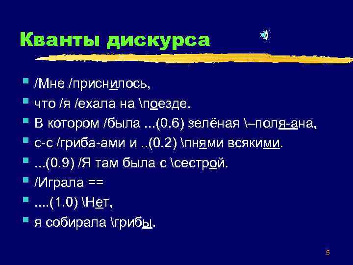 Кванты дискурса § /Мне /приснилось, § что /я /ехала на поезде. § В котором