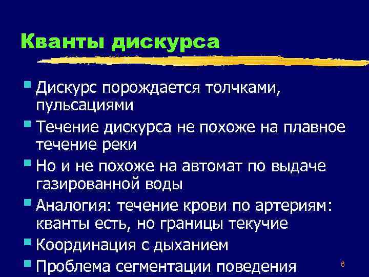 Кванты дискурса § Дискурс порождается толчками, пульсациями § Течение дискурса не похоже на плавное