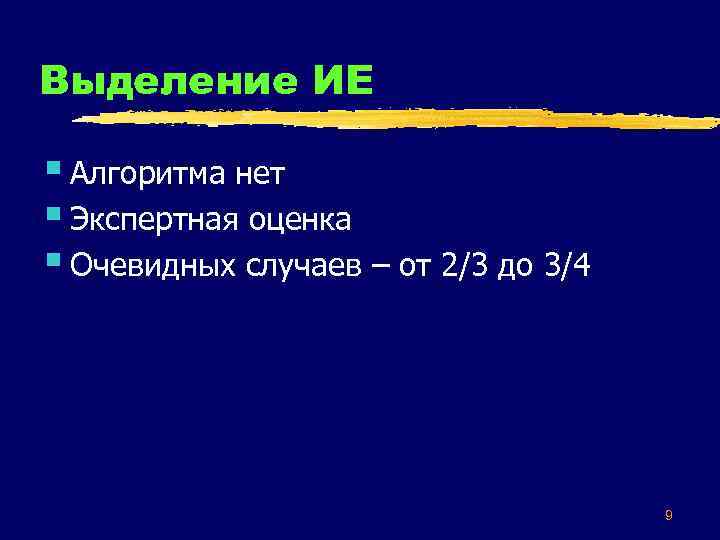 Выделение ИЕ § Алгоритма нет § Экспертная оценка § Очевидных случаев – от 2/3