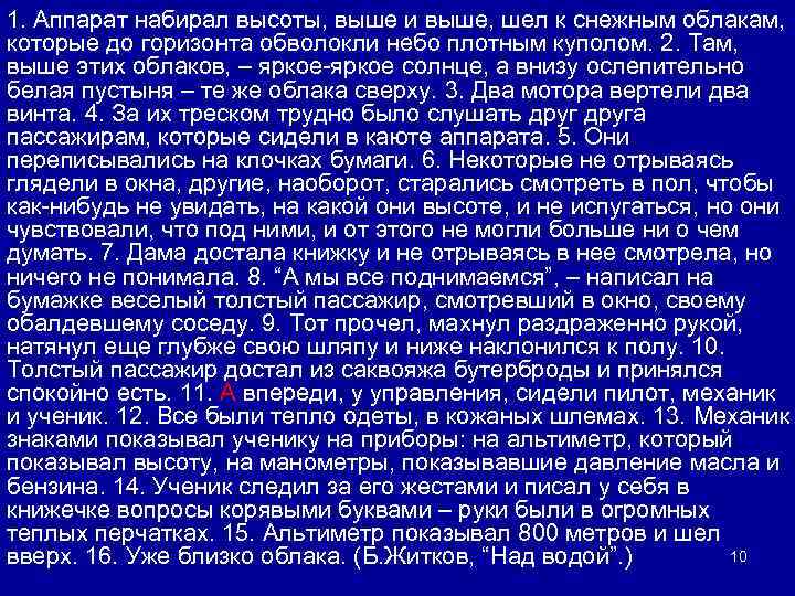 1. Аппарат набирал высоты, выше и выше, шел к снежным облакам, которые до горизонта