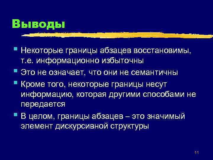 Выводы § Некоторые границы абзацев восстановимы, § § § т. е. информационно избыточны Это