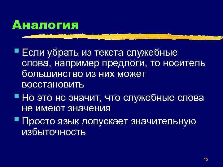 Аналогия § Если убрать из текста служебные слова, например предлоги, то носитель большинство из
