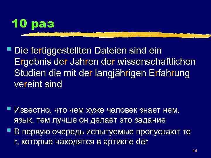 10 раз § Die fertiggestellten Dateien sind ein Ergebnis der Jahren der wissenschaftlichen Studien