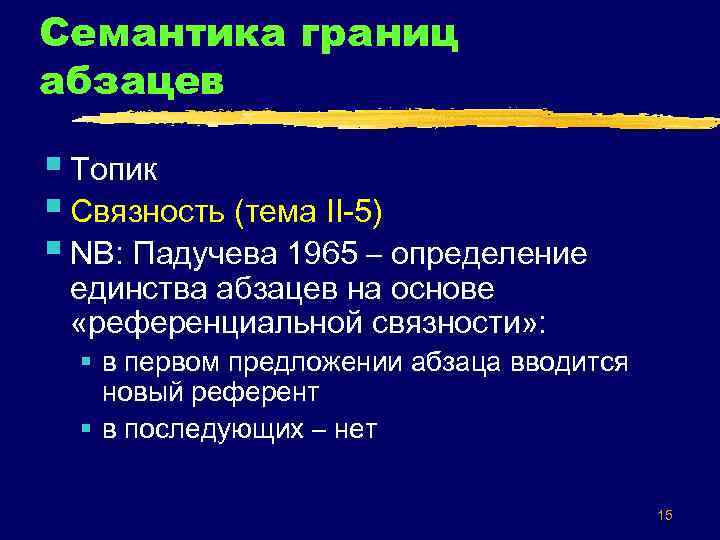 Семантика границ абзацев § Топик § Связность (тема II-5) § NB: Падучева 1965 –