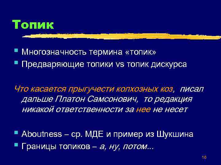 Топик § Многозначность термина «топик» § Предваряющие топики vs топик дискурса Что касается прыгучести