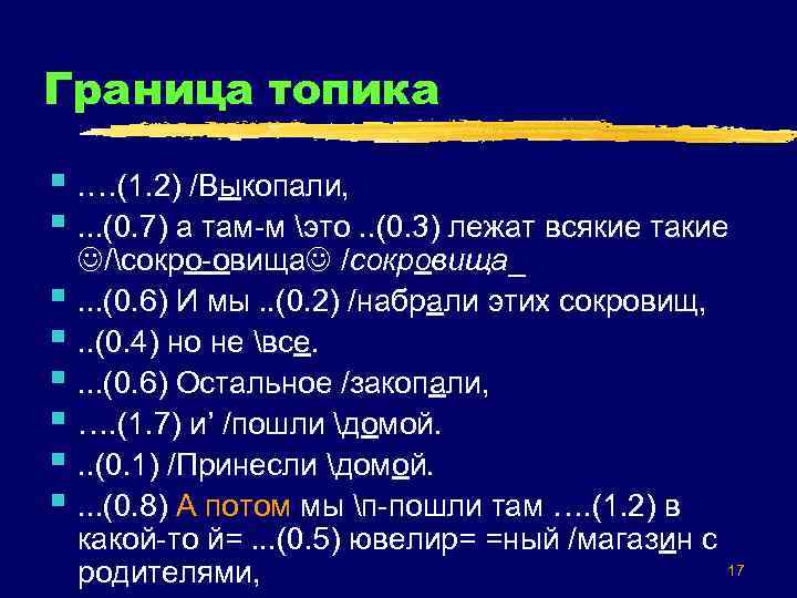 Граница топика §. …(1. 2) /Выкопали, §. . . (0. 7) а там-м это.