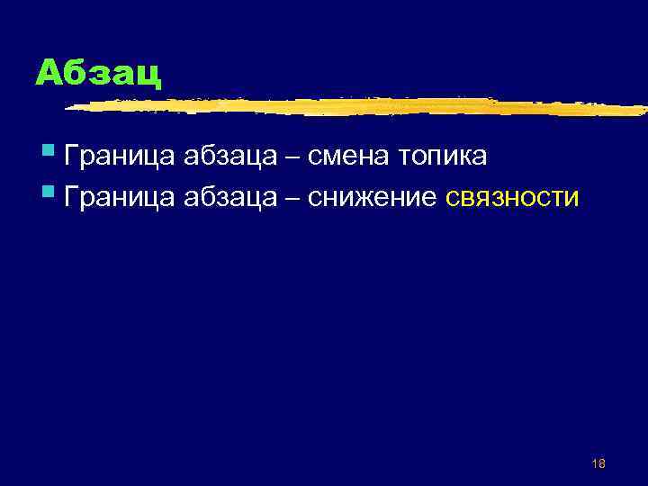 Абзац § Граница абзаца – смена топика § Граница абзаца – снижение связности 18