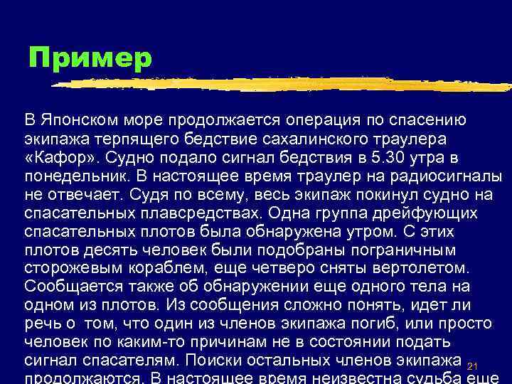 Пример В Японском море продолжается операция по спасению экипажа терпящего бедствие сахалинского траулера «Кафор»
