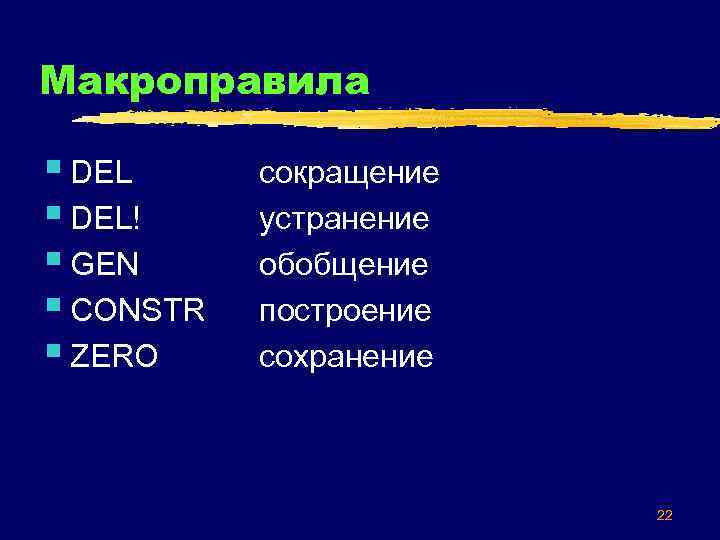 Макроправила § DEL! § GEN § CONSTR § ZERO сокращение устранение обобщение построение сохранение