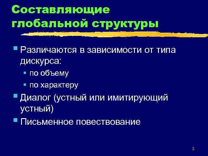 Составляющие глобальной структуры § Различаются в зависимости от типа дискурса: § по объему §