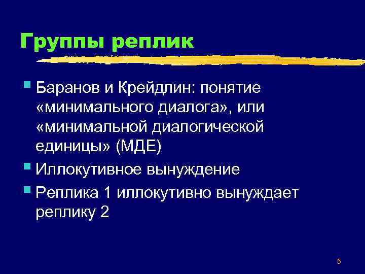Группы реплик § Баранов и Крейдлин: понятие «минимального диалога» , или «минимальной диалогической единицы»